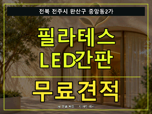 전북 전주시 완산구 중앙동2가 필라테스 LED간판 무료견적 안내 썸네일 · AI 연출 배경