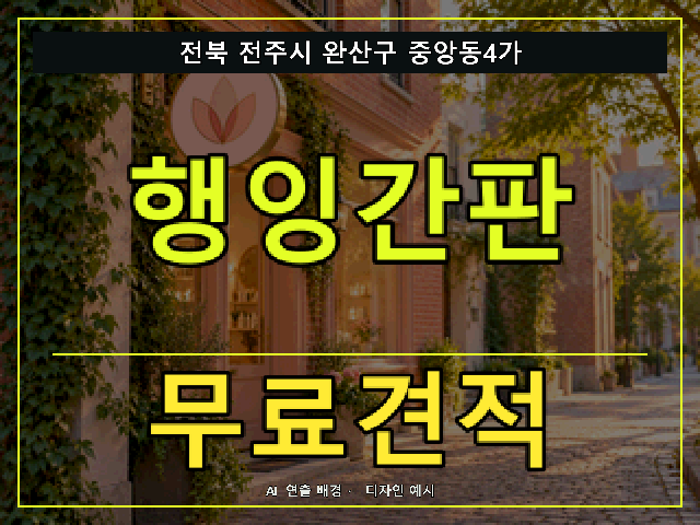 전북 전주시 완산구 중앙동4가 행잉간판 무료견적 안내 썸네일 · AI 연출 배경
