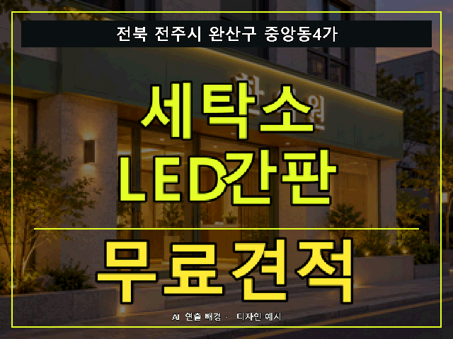 전북 전주시 완산구 중앙동4가 세탁소 LED간판 무료견적 안내 썸네일 · AI 연출 배경