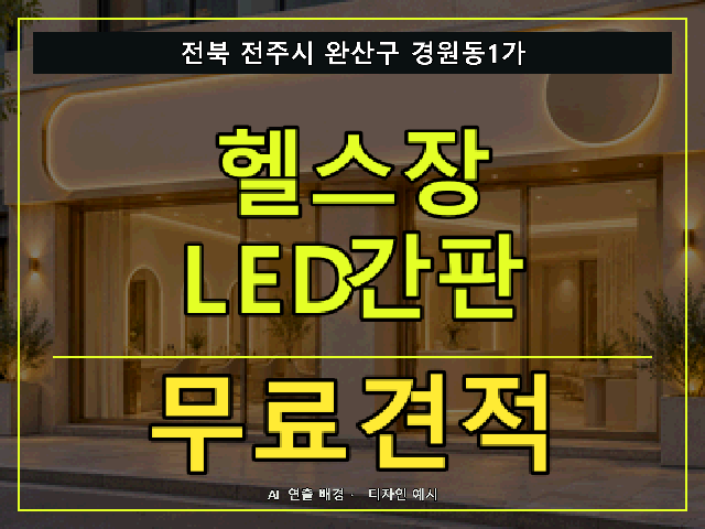 전북 전주시 완산구 경원동1가 헬스장 LED간판 무료견적 안내 썸네일 · AI 연출 배경