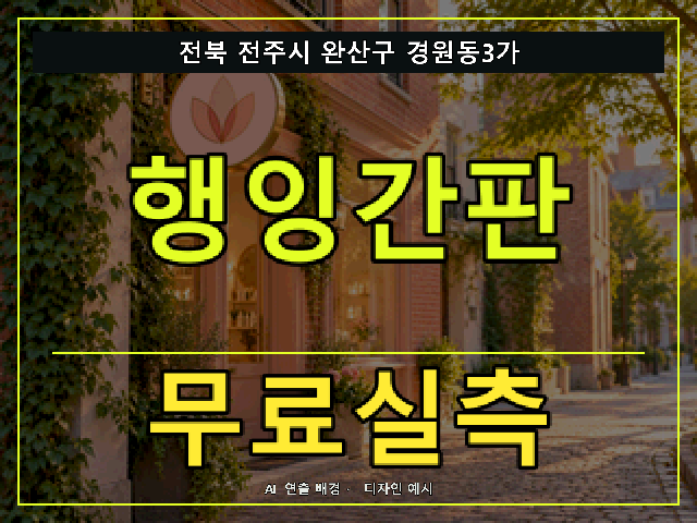 전북 전주시 완산구 경원동3가 행잉간판 무료실측 안내 썸네일 · AI 연출 배경