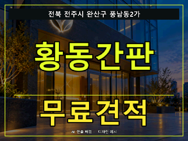 전북 전주시 완산구 풍남동2가 황동간판 무료견적 안내 썸네일 · AI 연출 배경