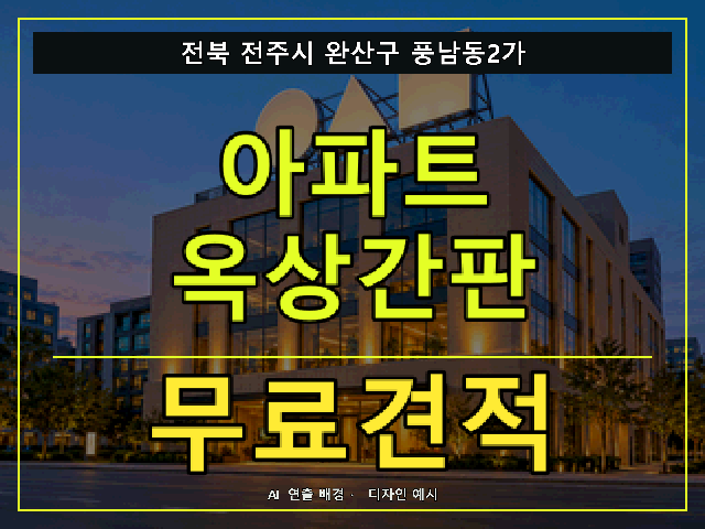 전북 전주시 완산구 풍남동2가 아파트 옥상간판 무료견적 안내 썸네일 · AI 연출 배경