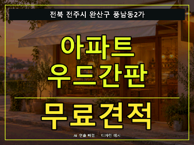 전북 전주시 완산구 풍남동2가 아파트 우드간판 무료견적 안내 썸네일 · AI 연출 배경