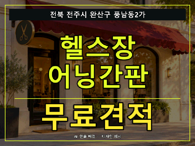 전북 전주시 완산구 풍남동2가 헬스장 어닝간판 무료견적 안내 썸네일 · AI 연출 배경