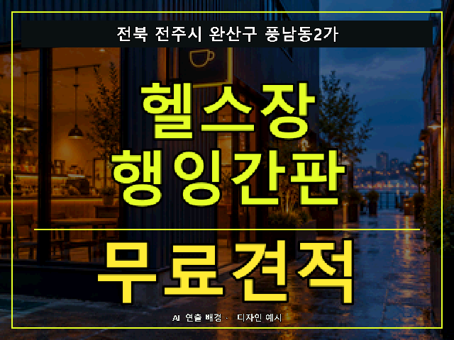 전북 전주시 완산구 풍남동2가 헬스장 행잉간판 무료견적 안내 썸네일 · AI 연출 배경