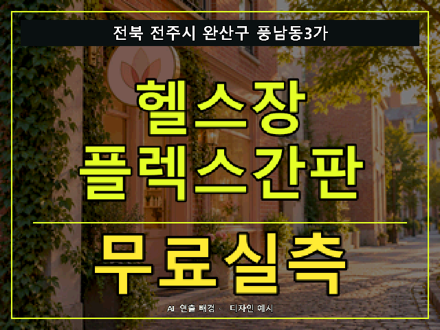 전북 전주시 완산구 풍남동3가 헬스장 플렉스간판 무료실측 안내 썸네일 · AI 연출 배경