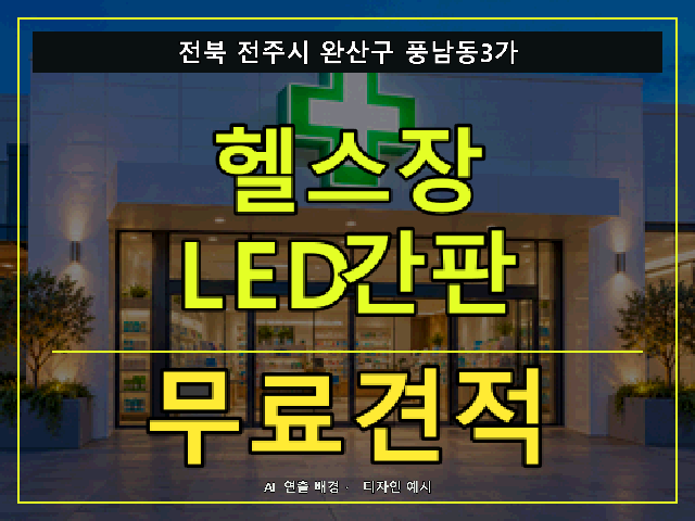 전북 전주시 완산구 풍남동3가 헬스장 LED간판 무료견적 안내 썸네일 · AI 연출 배경