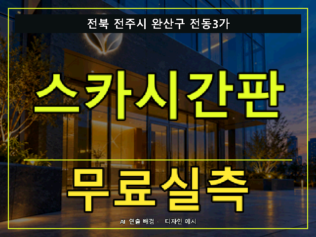 전북 전주시 완산구 전동3가 스카시간판 무료실측 안내 썸네일 · AI 연출 배경