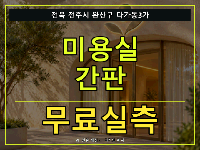 전북 전주시 완산구 다가동3가 미용실 간판 무료실측 안내 썸네일 · AI 연출 배경