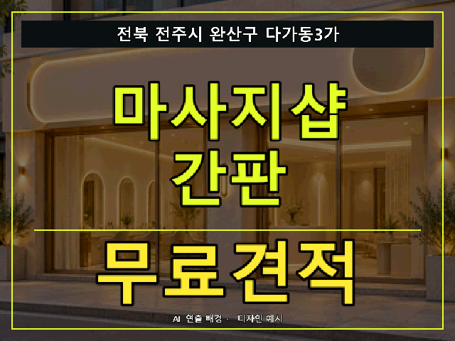 전북 전주시 완산구 다가동3가 마사지샵 간판 무료견적 안내 썸네일 · AI 연출 배경