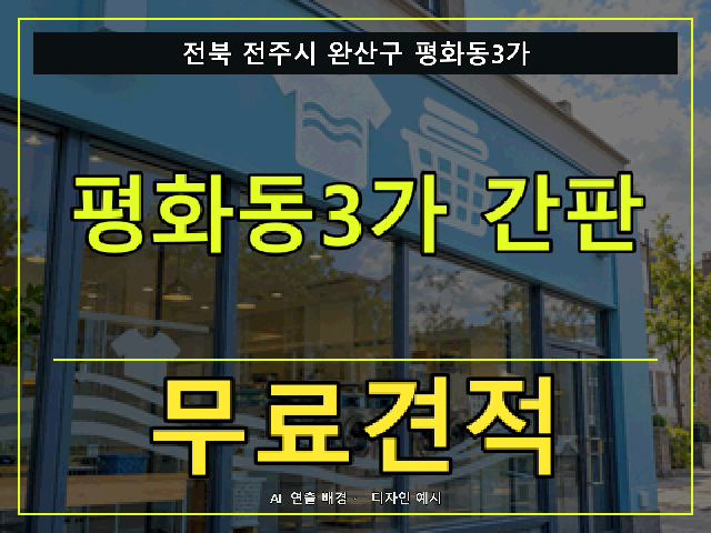 전북 전주시 완산구 평화동3가 간판 제작 무료견적 안내 썸네일 · AI 연출 배경