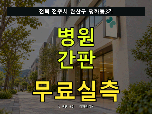 전북 전주시 완산구 평화동3가 병원 간판 무료실측 안내 썸네일 · AI 연출 배경