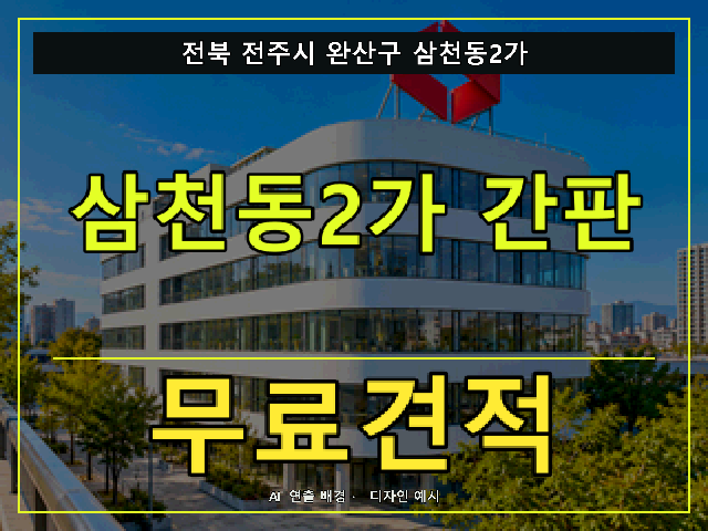 전북 전주시 완산구 삼천동2가 간판 제작 무료견적 안내 썸네일 · AI 연출 배경