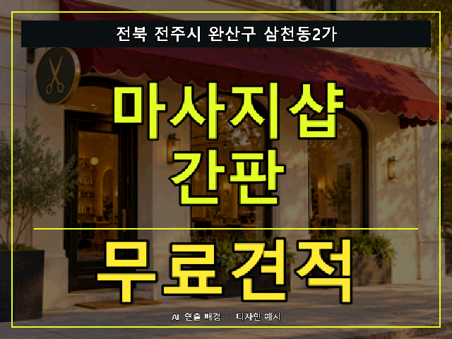 전북 전주시 완산구 삼천동2가 마사지샵 간판 무료견적 안내 썸네일 · AI 연출 배경