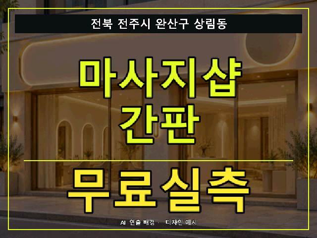 전북 전주시 완산구 상림동 마사지샵 간판 무료실측 안내 썸네일 · AI 연출 배경