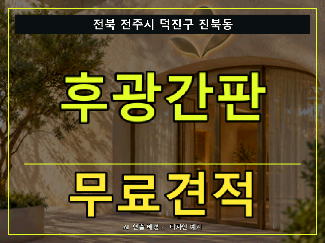 전북 전주시 덕진구 진북동 후광간판 무료견적 안내 썸네일 · AI 연출 배경