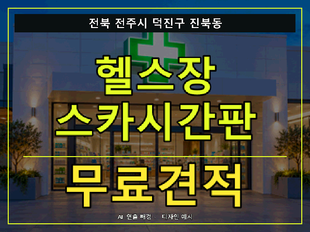 전북 전주시 덕진구 진북동 헬스장 스카시간판 무료견적 안내 썸네일 · AI 연출 배경