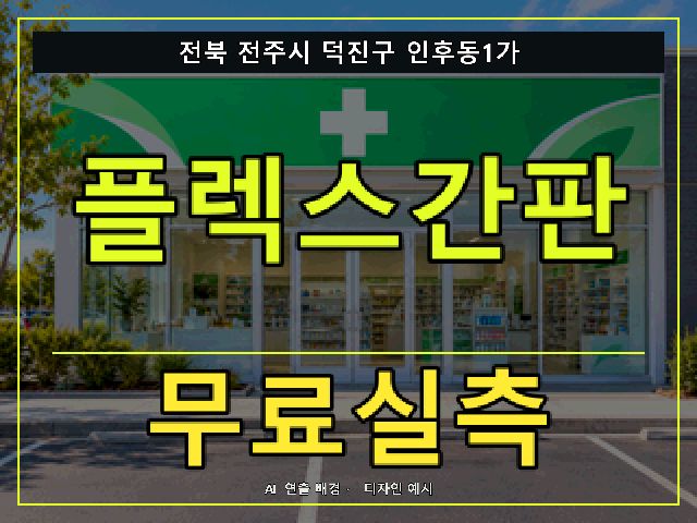 전북 전주시 덕진구 인후동1가 플렉스간판 무료실측 안내 썸네일 · AI 연출 배경