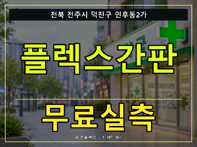 전북 전주시 덕진구 인후동2가 플렉스간판 무료실측 안내 썸네일 · AI 연출 배경