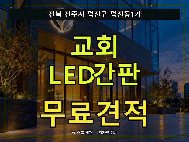 전북 전주시 덕진구 덕진동1가 교회 LED간판 무료견적 안내 썸네일 · AI 연출 배경