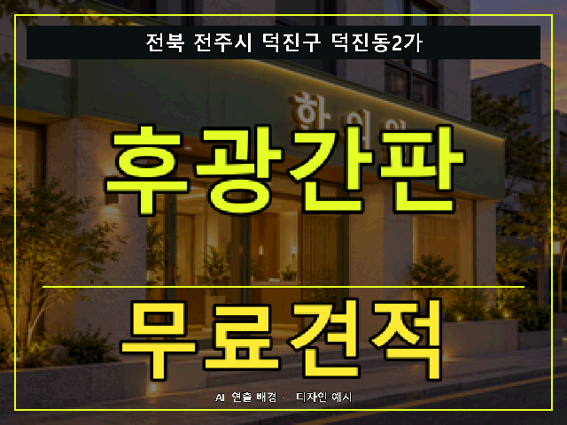 전북 전주시 덕진구 덕진동2가 후광간판 무료견적 안내 썸네일 · AI 연출 배경