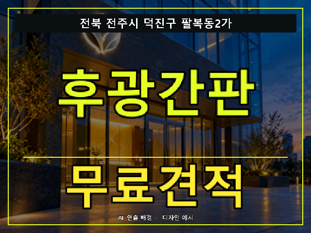 전북 전주시 덕진구 팔복동2가 후광간판 무료견적 안내 썸네일 · AI 연출 배경