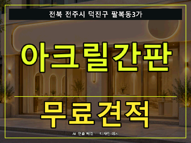 전북 전주시 덕진구 팔복동3가 아크릴간판 무료견적 안내 썸네일 · AI 연출 배경