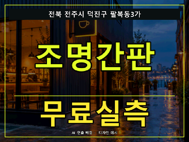 전북 전주시 덕진구 팔복동3가 조명간판 무료실측 안내 썸네일 · AI 연출 배경