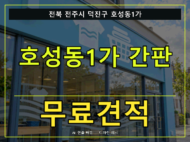 전북 전주시 덕진구 호성동1가 간판 제작 무료견적 안내 썸네일 · AI 연출 배경
