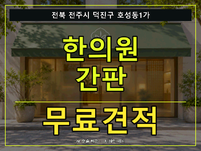 전북 전주시 덕진구 호성동1가 한의원 간판 무료견적 안내 썸네일 · AI 연출 배경