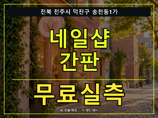 전북 전주시 덕진구 송천동1가 네일샵 간판 무료실측 안내 썸네일 · AI 연출 배경
