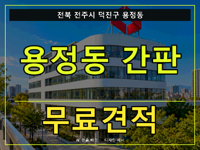 전북 전주시 덕진구 용정동 간판 제작 무료견적 안내 썸네일 · AI 연출 배경