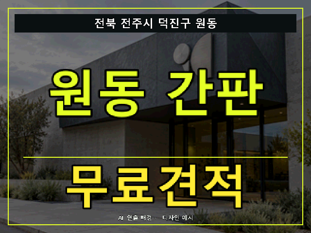 전북 전주시 덕진구 원동 간판 제작 무료견적 안내 썸네일 · AI 연출 배경