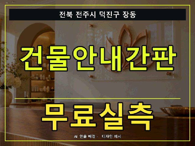 전북 전주시 덕진구 장동 건물안내간판 무료실측 안내 썸네일 · AI 연출 배경