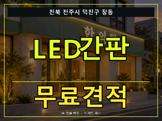 전북 전주시 덕진구 장동 LED간판 무료견적 안내 썸네일 · AI 연출 배경