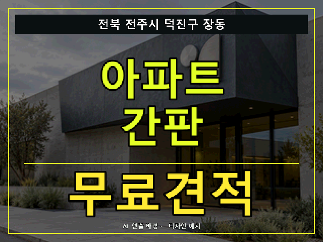 전북 전주시 덕진구 장동 아파트 간판 무료견적 안내 썸네일 · AI 연출 배경
