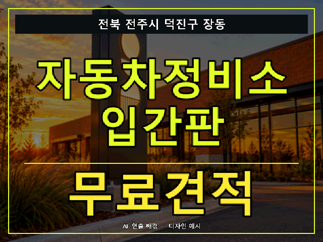 전북 전주시 덕진구 장동 자동차정비소 입간판 무료견적 안내 썸네일 · AI 연출 배경