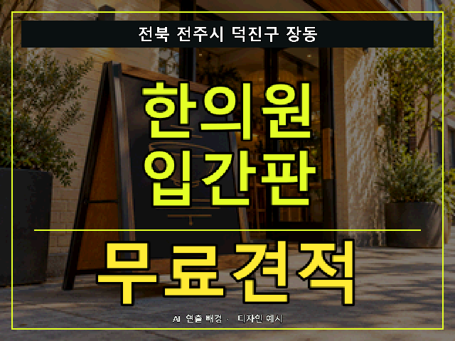 전북 전주시 덕진구 장동 한의원 입간판 무료견적 안내 썸네일 · AI 연출 배경