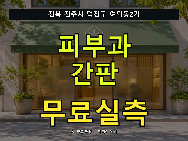 전북 전주시 덕진구 여의동2가 피부과 간판 무료실측 안내 썸네일 · AI 연출 배경