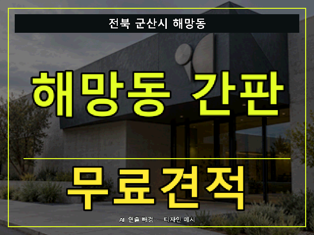 전북 군산시 해망동 간판 제작 무료견적 안내 썸네일 · AI 연출 배경