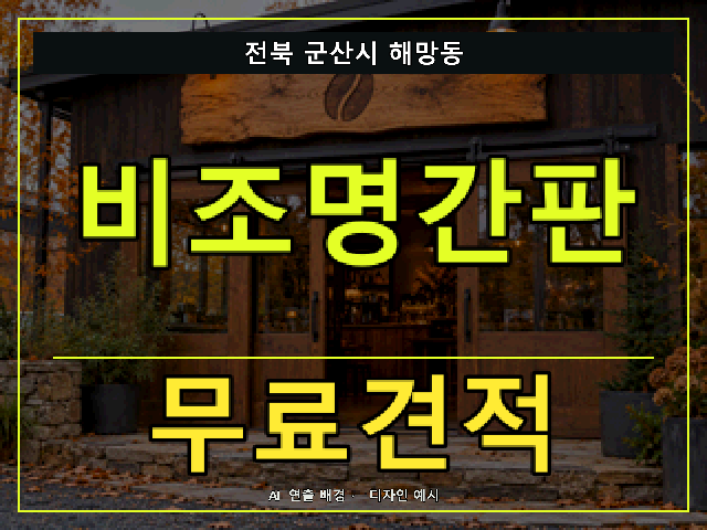 전북 군산시 해망동 비조명간판 무료견적 안내 썸네일 · AI 연출 배경