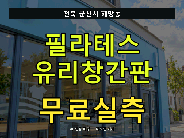 전북 군산시 해망동 필라테스 유리창간판 무료실측 안내 썸네일 · AI 연출 배경
