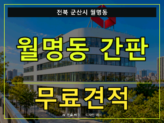 전북 군산시 월명동 간판 제작 무료견적 안내 썸네일 · AI 연출 배경