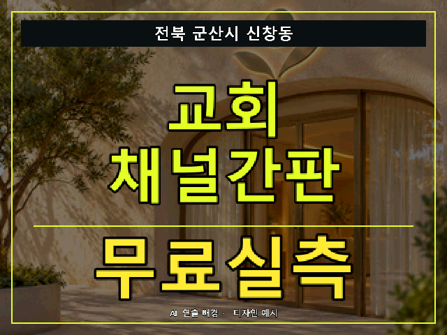 전북 군산시 신창동 교회 채널간판 무료실측 안내 썸네일 · AI 연출 배경
