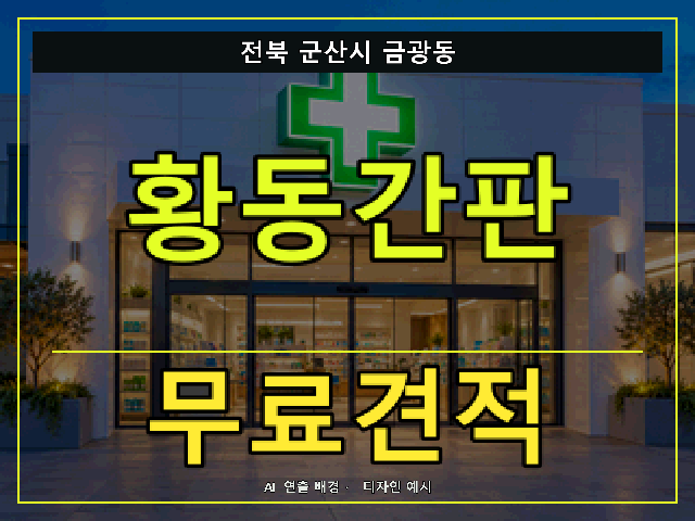 전북 군산시 금광동 황동간판 무료견적 안내 썸네일 · AI 연출 배경