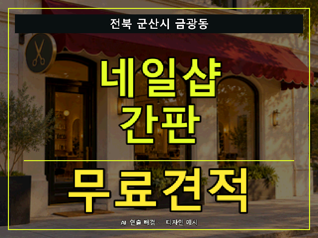 전북 군산시 금광동 네일샵 간판 무료견적 안내 썸네일 · AI 연출 배경