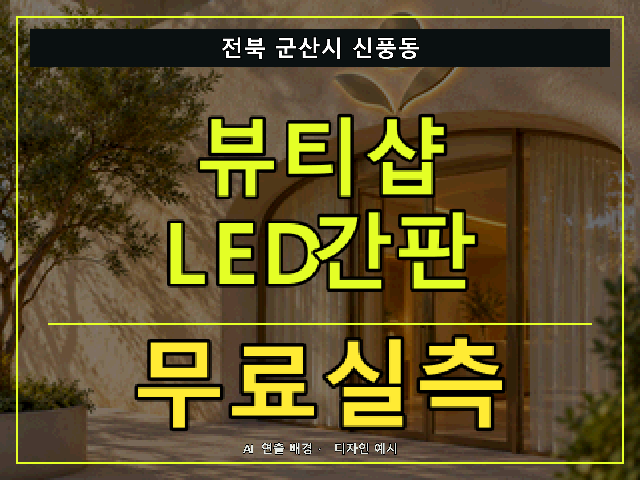 전북 군산시 신풍동 뷰티샵 LED간판 무료실측 안내 썸네일 · AI 연출 배경