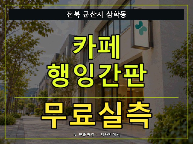 전북 군산시 삼학동 카페 행잉간판 무료실측 안내 썸네일 · AI 연출 배경