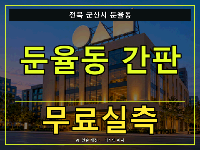 전북 군산시 둔율동 간판 제작 무료실측 안내 썸네일 · AI 연출 배경
